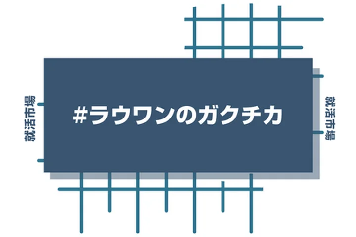 ラウンドワンのアルバイト経験をガクチカに活かそう！魅力的に伝えるコツと注意点